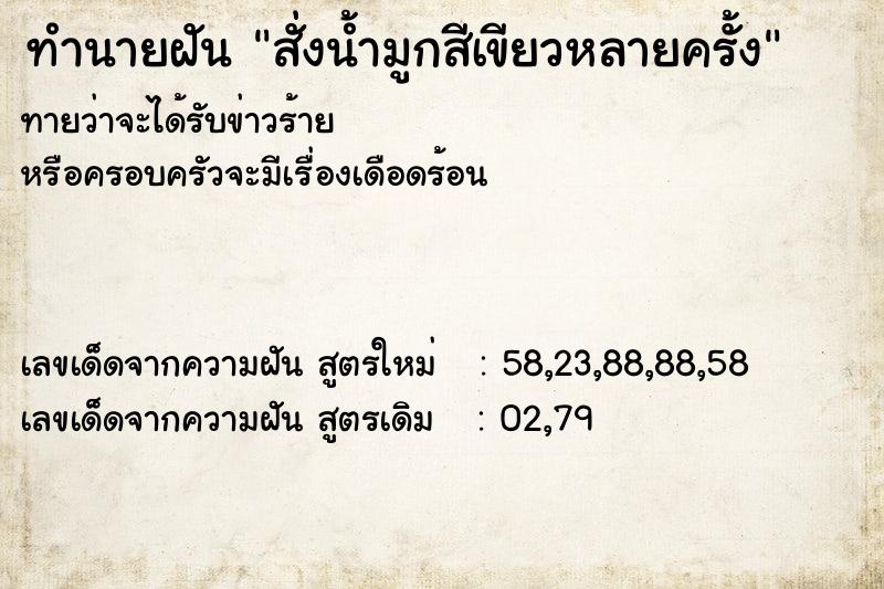 ทำนายฝัน สั่งน้ำมูกสีเขียวหลายครั้ง