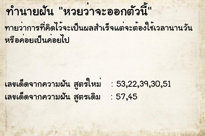 ทำนายฝัน หวยว่าจะออกตัวนี้  เลขนำโชค 