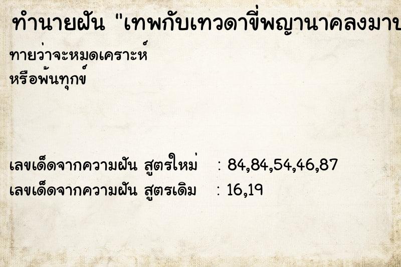 ทำนายฝัน เทพกับเทวดาขี่พญานาคลงมาประทับบ้านหลังใหม่  เลขนำโชค 