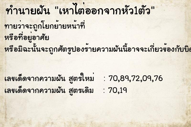 ทำนายฝัน เหาไต่ออกจากหัว1ตัว