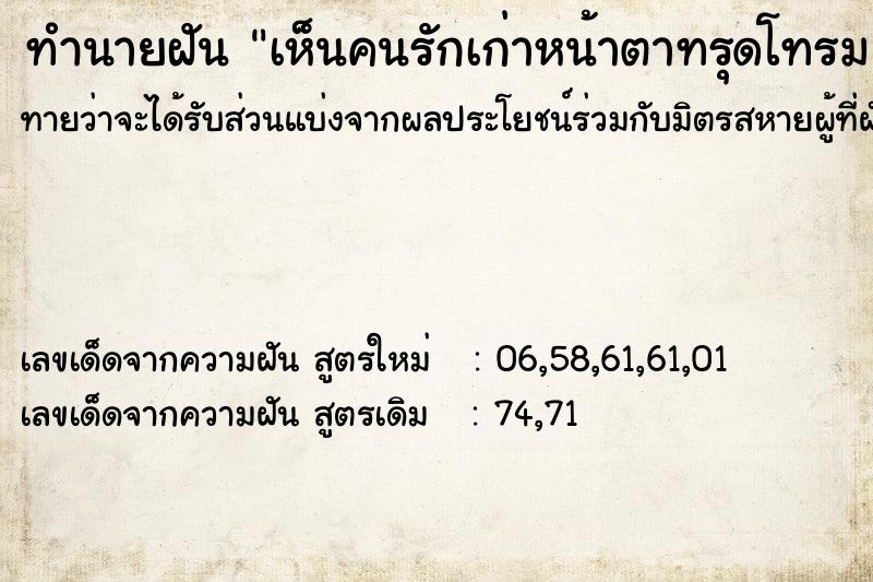 ทำนายฝัน เห็นคนรักเก่าหน้าตาทรุดโทรม