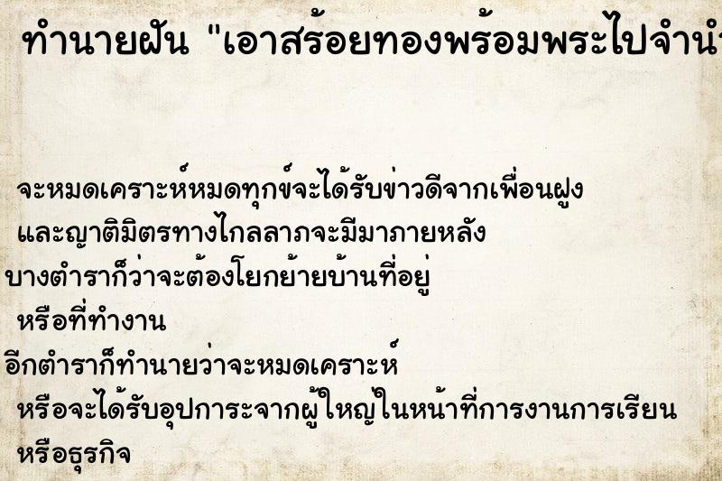 ทำนายฝัน เอาสร้อยทองพร้อมพระไปจำนำ