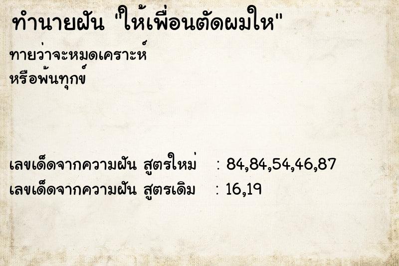 ทำนายฝัน ให้เพื่อนตัดผมให