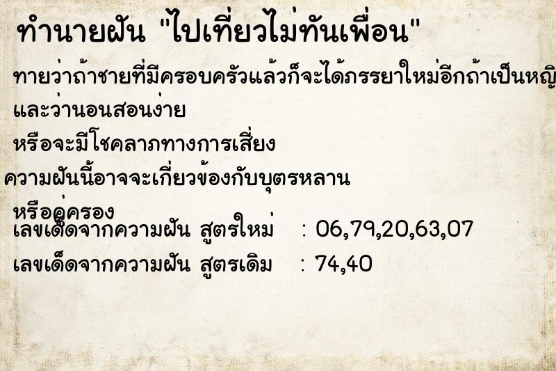 ทำนายฝัน ไปเที่ยวไม่ทันเพื่อน