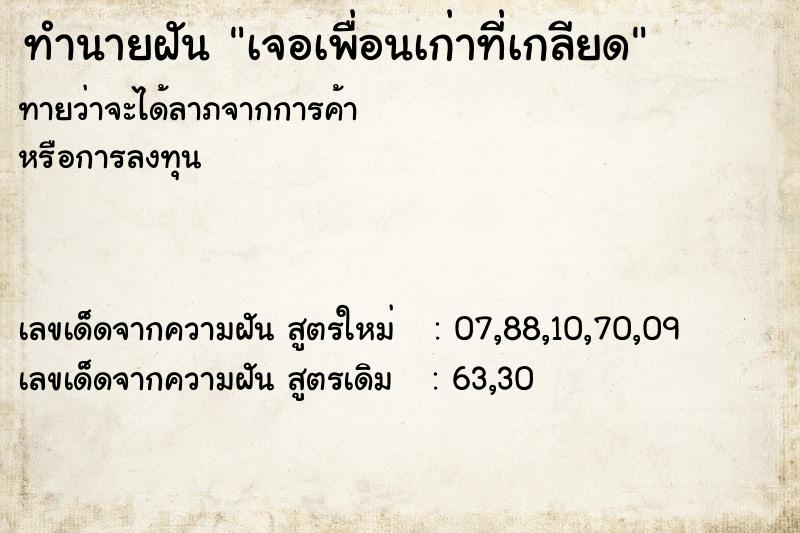 ทำนายฝัน เจอเพื่อนเก่าที่เกลียด ตำราโบราณ แม่นที่สุดในโลก