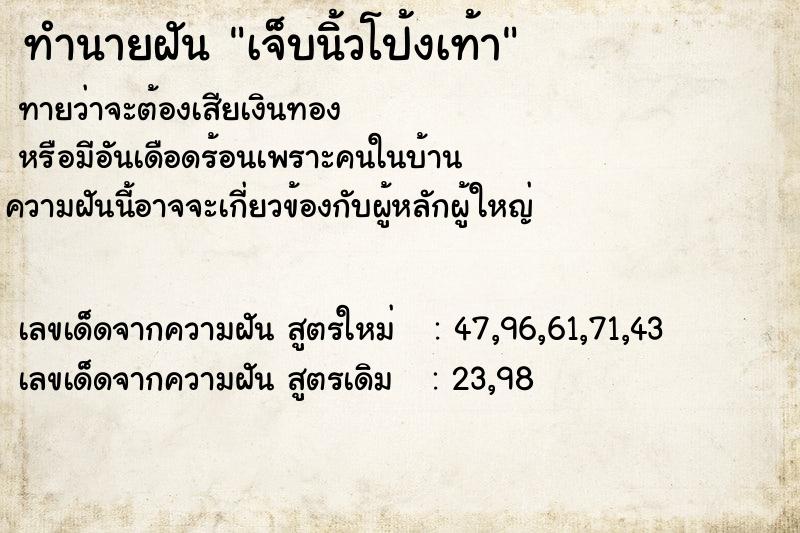 ทำนายฝัน เจ็บนิ้วโป้งเท้า  เลขนำโชค 