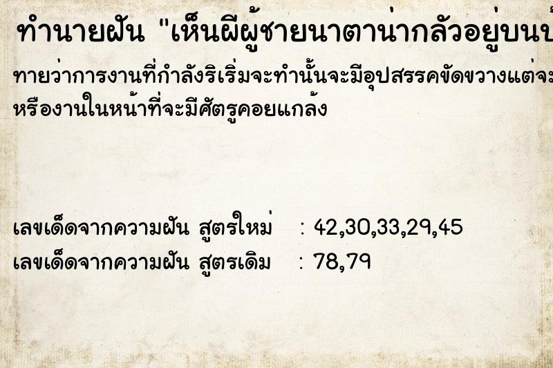 ทำนายฝัน เห็นผีผู้ชายนาตาน่ากลัวอยู่บนบ้าน