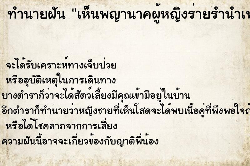 ทำนายฝัน เห็นพญานาคผู้หญิงร่ายรำนำเพชรพญานาคมาโชว์