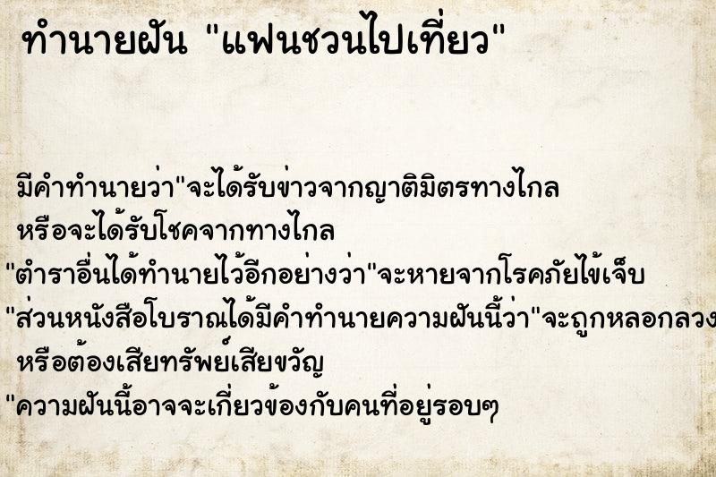 ทำนายฝัน แฟนชวนไปเที่ยว