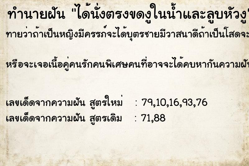 ทำนายฝัน ได้นั่งตรงขดงูในน้ำและลูบหัวงู