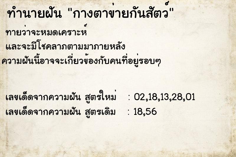 ทำนายฝัน กางตาข่ายกันสัตว์