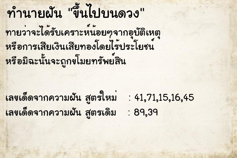 ทำนายฝัน ขึ้นไปบนดวง