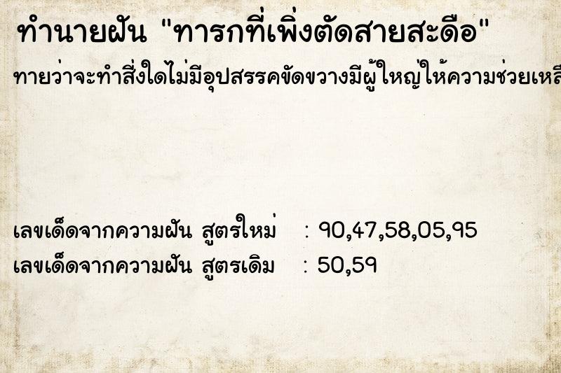 ทำนายฝัน ทารกที่เพิ่งตัดสายสะดือ