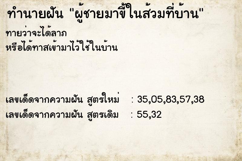 ทำนายฝัน ผู้ชายมาขี้ในส้วมที่บ้าน