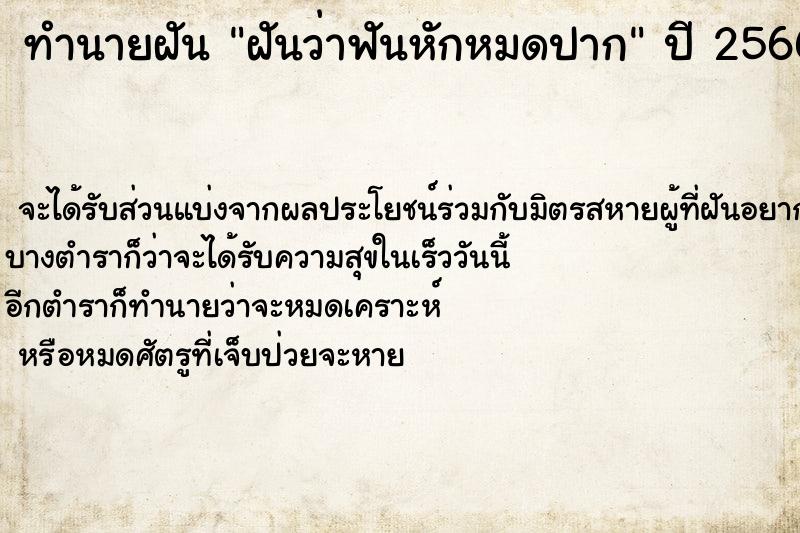 ทำนายฝัน ฝันว่าฟันหักหมดปาก  เลขนำโชค 