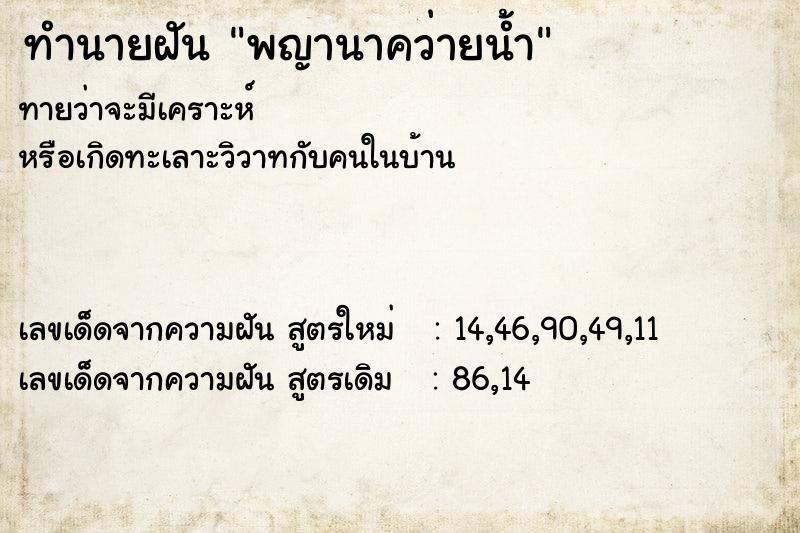 ทำนายฝัน พญานาคว่ายน้ำ  เลขนำโชค 