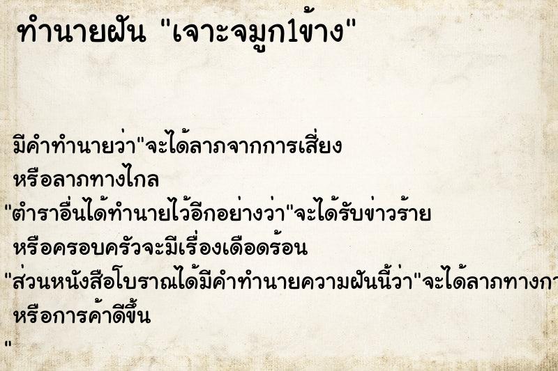 ทำนายฝัน เจาะจมูก1ข้าง