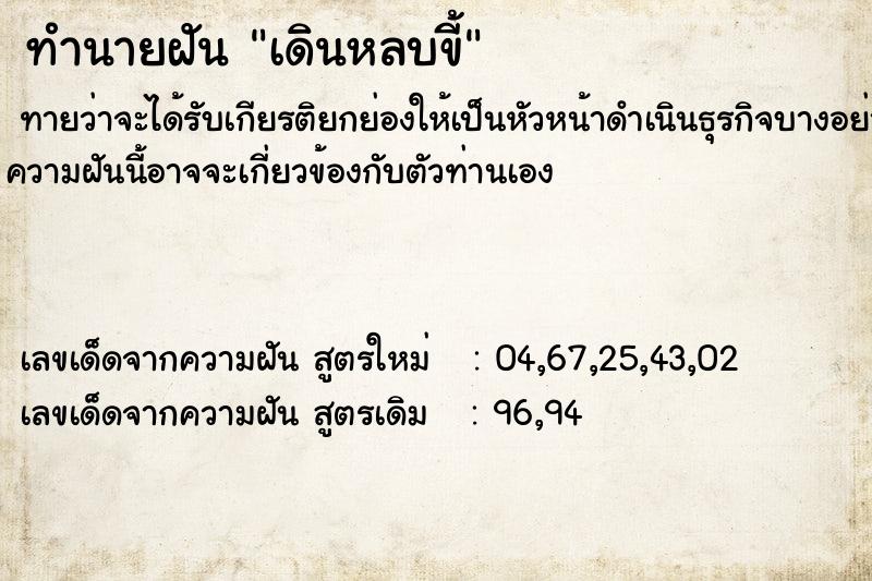 ทำนายฝัน เดินหลบขี้