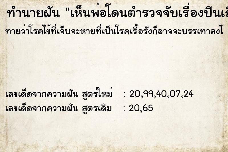 ทำนายฝัน เห็นพ่อโดนตำรวจจับเรื่องปืนเถื่อน