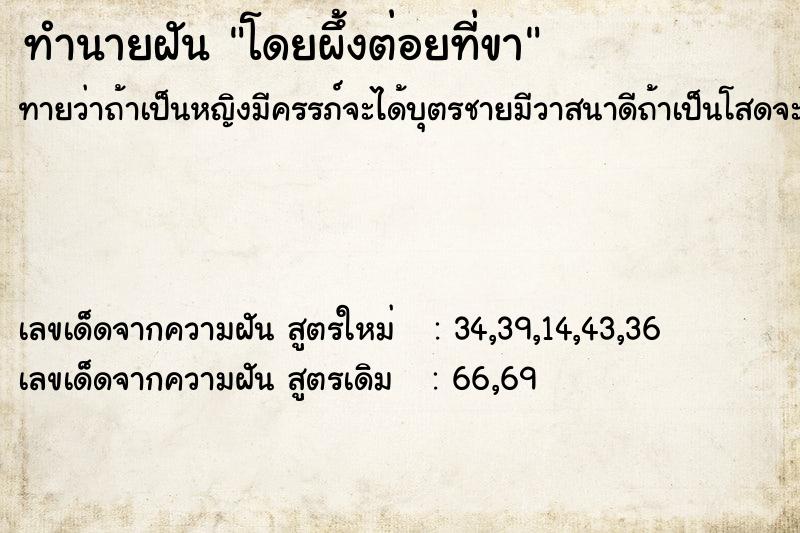 ทำนายฝัน โดยผึ้งต่อยที่ขา