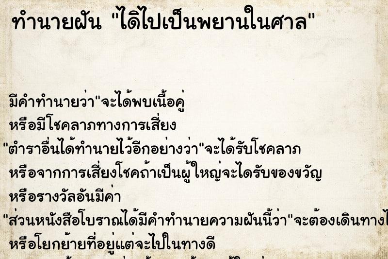 ทำนายฝัน ไดิไปเป็นพยานในศาล