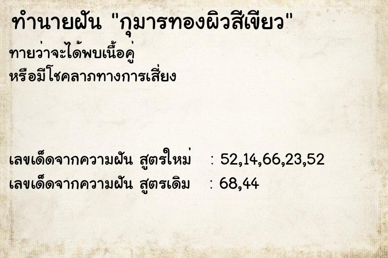 ทำนายฝัน กุมารทองผิวสีเขียว