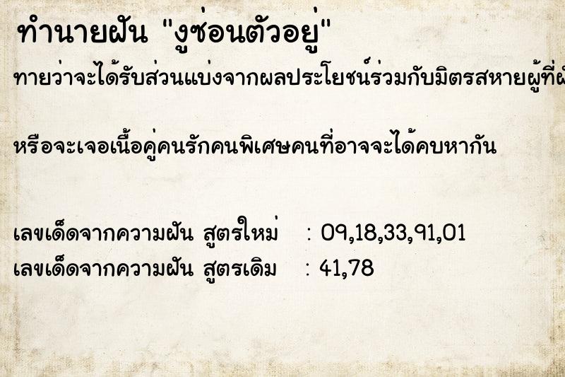 ทำนายฝัน งูซ่อนตัวอยู่  เลขนำโชค 