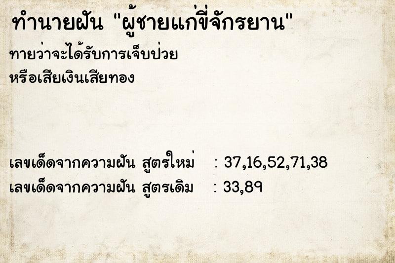 ทำนายฝัน ผู้ชายแก่ขี่จักรยาน