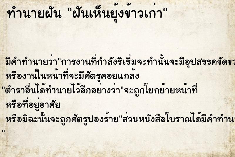 ทำนายฝัน ฝันเห็นยุ้งข้าวเก่า