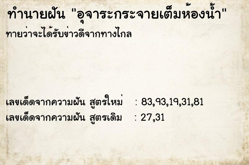 ทำนายฝัน อุจาระกระจายเต็มห้องน้ำ