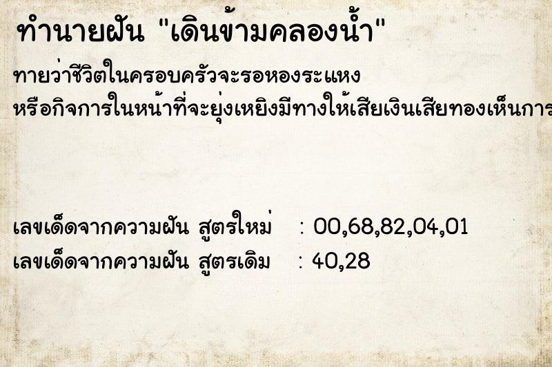 ทำนายฝัน เดินข้ามคลองน้ำ