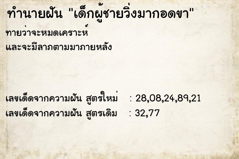 ทำนายฝัน เด็กผู้ชายวิ่งมากอดขา  เลขนำโชค 