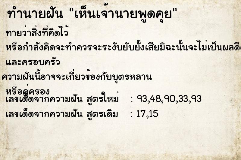 ทำนายฝัน เห็นเจ้านายพูดคุย