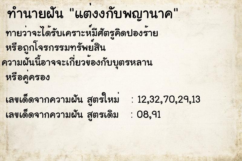 ทำนายฝัน แต่งงกับพญานาค