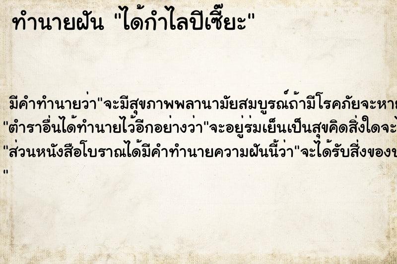 ทำนายฝัน ได้กำไลปีเซี๊ยะ