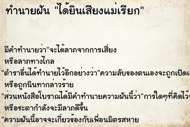 ทำนายฝัน ได้ยินเสียงแม่เรียก