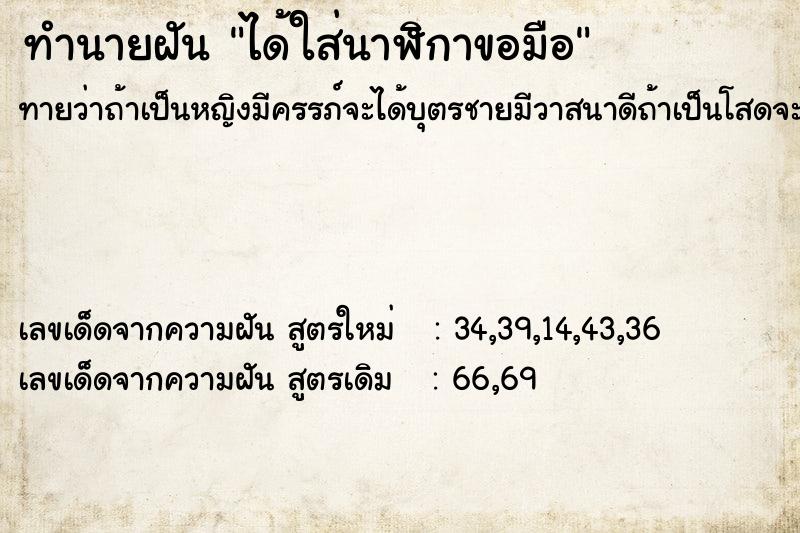 ทำนายฝัน ได้ใส่นาฬิกาขอมือ