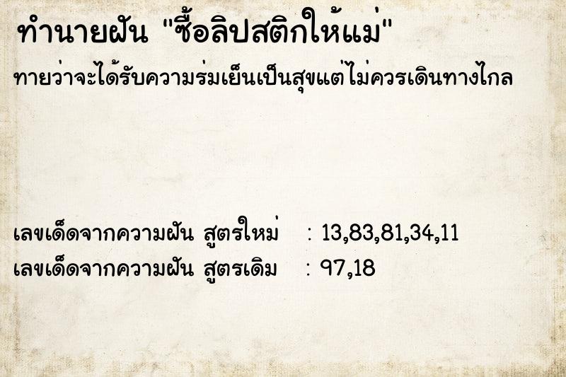 ทำนายฝัน ซื้อลิปสติกให้แม่