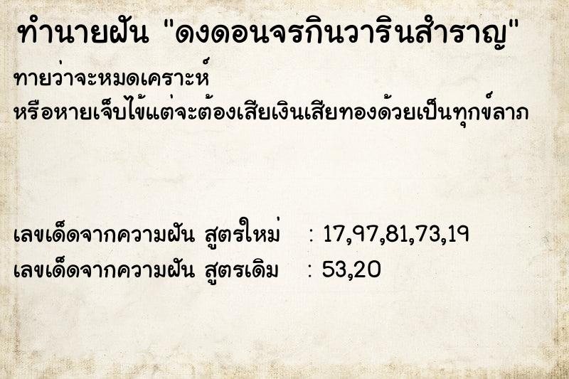 ทำนายฝัน ดงดอนจรกินวารินสำราญ