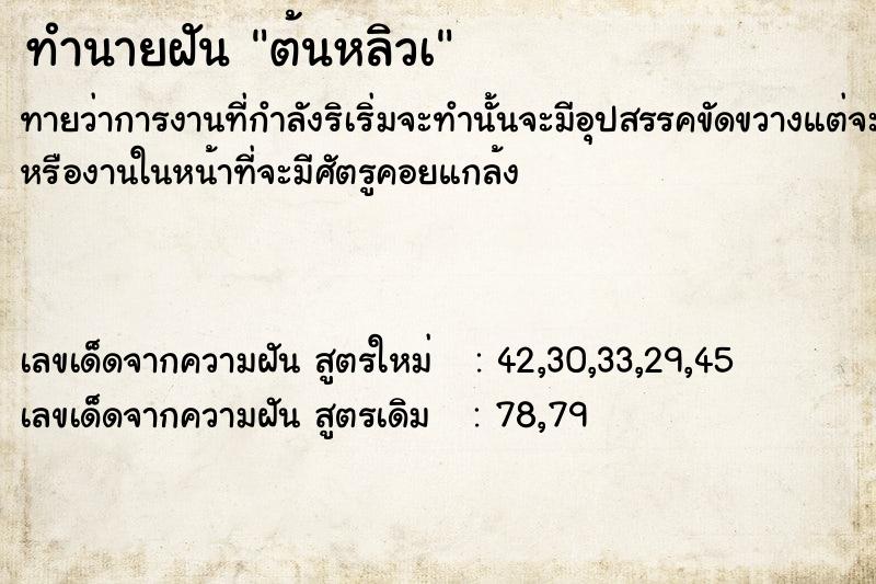 ทำนายฝัน ต้นหลิวà