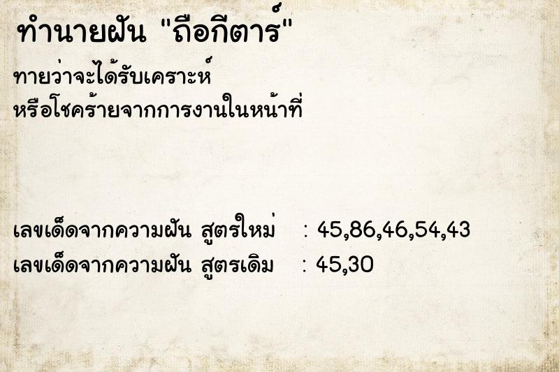 ทำนายฝัน ถือกีตาร์