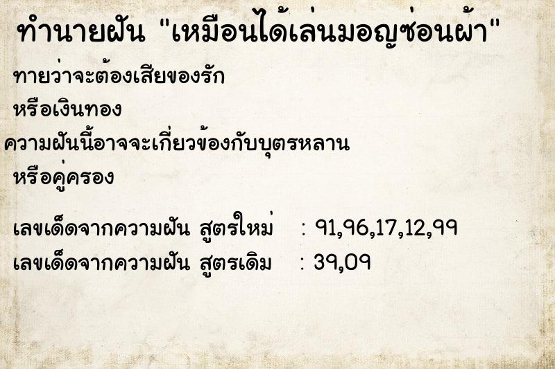 ทำนายฝัน เหมือนได้เล่นมอญซ่อนผ้า