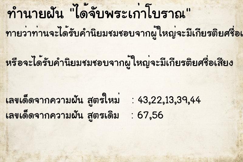 ทำนายฝัน ได้จับพระเก่าโบราณ