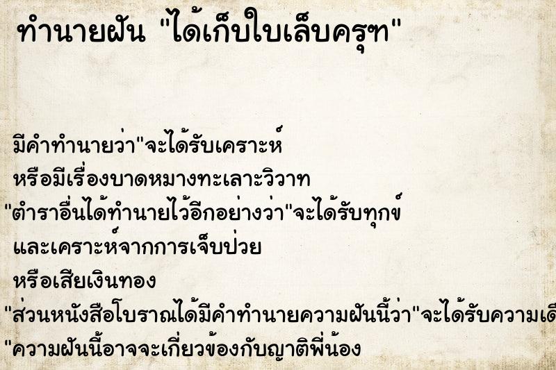 ทำนายฝัน ได้เก็บใบเล็บครุฑ