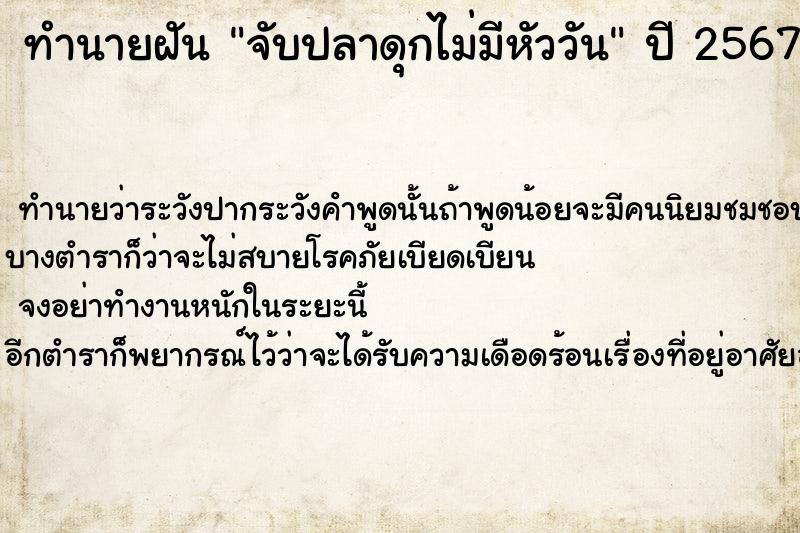 ทำนายฝัน จับปลาดุกไม่มีหัววัน