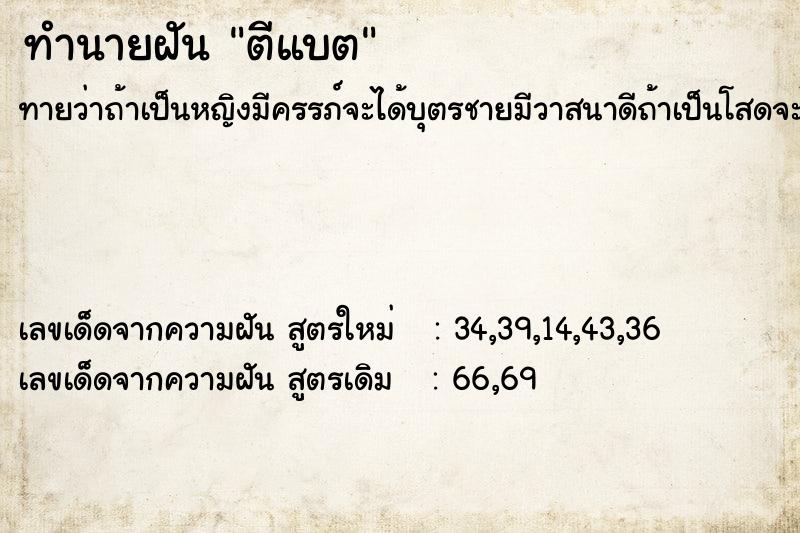 ทำนายฝัน ตีแบต