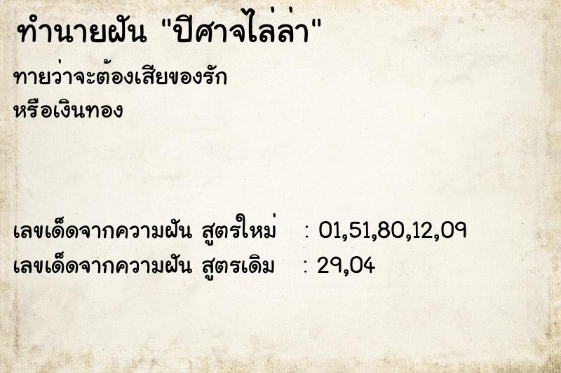 ทำนายฝัน ปีศาจไล่ล่า