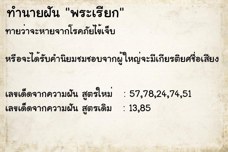 ทำนายฝัน พระเรียก