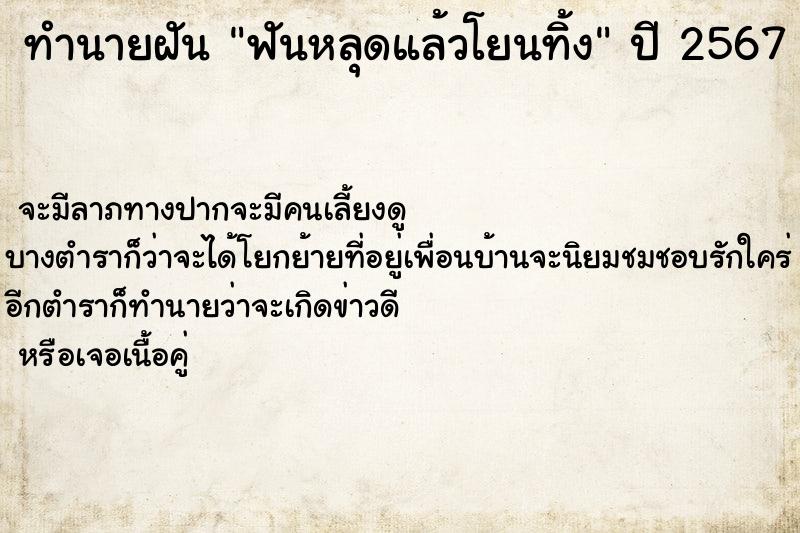 ทำนายฝัน ฟันหลุดแล้วโยนทิ้ง