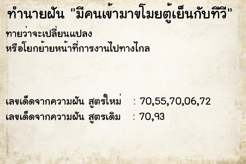 ทำนายฝัน มีคนเข้ามาขโมยตู้เย็นกับทีวี